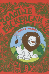 Книга Золотые раскраски. Лев (с наклейками)