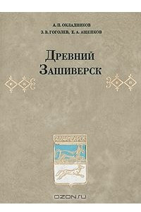 Книга Древний Зашиверск