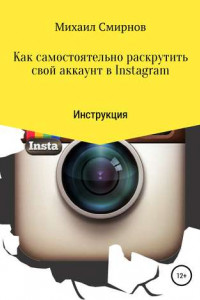 Книга Как самостоятельно раскрутить свой аккаунт в Instagram