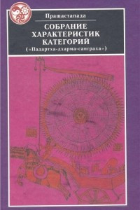 Книга Собрание характеристик категорий («Падартха-дхарма-санграха»)