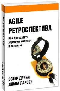 Книга Agile ретроспектива. Как превратить хорошую команду в великую