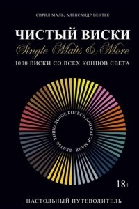 Книга Чистый виски. Настольный путеводитель