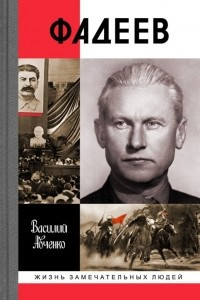 Книга Фадеев