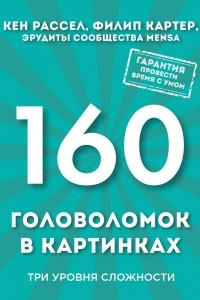 Книга 160 головоломок в картинках. Три уровня сложности