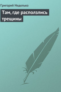 Книга Там, где расползлись трещины