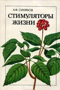 Книга Стимуляторы жизни