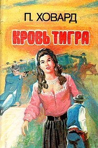 Книга Кровь тигра