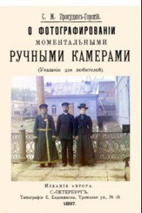 Книга О фотографировании моментальными ручными камерами