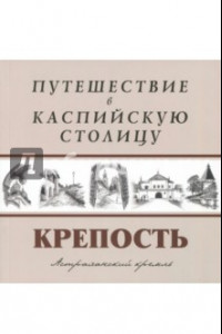 Книга Путешествие в Каспийскую столицу. 