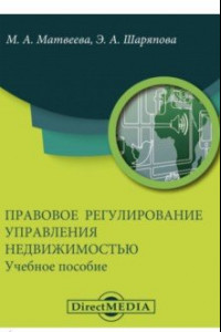 Книга Правовое регулирование управления недвижимостью. Учебное пособие