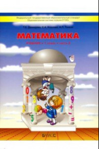 Книга Математика. 1 класс. Учебник. В 3-х частях. Часть 2. ФГОС