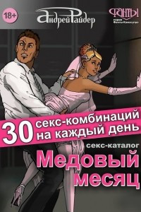 Книга Медовый месяц. 30 секс-комбинаций на каждый день. Секс каталог для влюбленных парочек, желающих месяц предаваться страсти