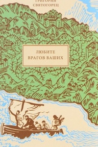 Книга Любите врагов ваших