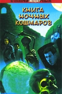 Книга Книга ночных кошмаров