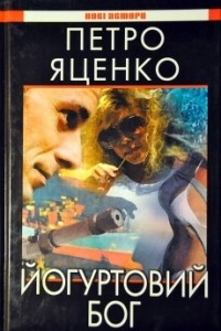 Книга Йогуртовий бог