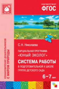 Книга ФГОС Юный эколог. Система работы в подготовительной к школе группе детского сада (6-7 лет)