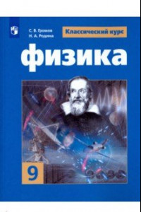 Книга Физика. 9 класс. Учебное пособие. ФГОС