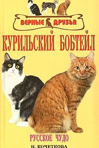 Книга Курильский бобтейл