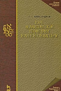 Книга Курс аналитической геометрии и линейной алгебры