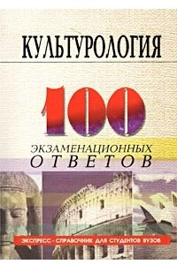 Книга Культурология. Экспресс-справочник для студентов вузов