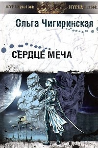 Книга Сердце меча