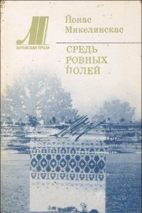 Книга Средь ровных полей