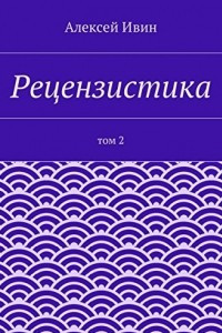 Книга Рецензистика. Том 2