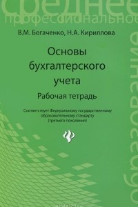 Книга Основы бухгалтерского учета