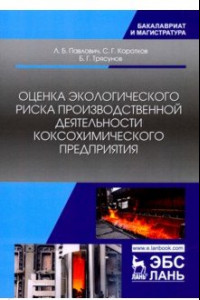 Книга Оценка экологического риска производственной деятельности коксохимического предприятия