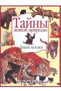 Книга Дикие кошки