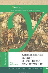 Книга Удивительные истории о существах самых разных