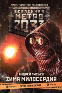 Книга Метро 2033: Зима милосердия