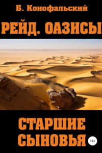 Книга Рейд. Оазисы. Старшие сыновья