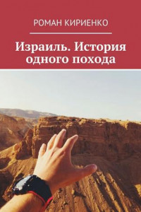 Книга Израиль. История одного похода