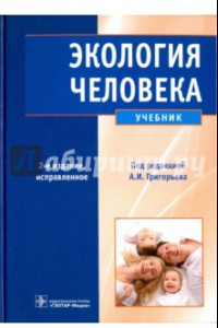 Книга Экология человека. Учебник (+CD)