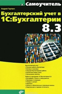 Книга Бухгалтерский учет в 1С: Бухгалтерии 8.3. Самоучитель