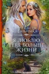 Книга Я люблю тебя больше жизни