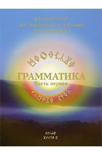 Книга Грамматика. Часть первая. Учебник-самоучитель Рунного языка