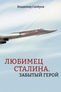 Книга Любимец Сталина. Забытый герой