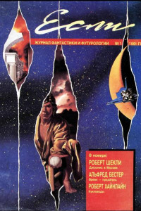 Книга «Если», 1991 № 01