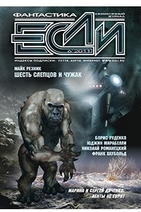 Книга Если №6, июнь 2011