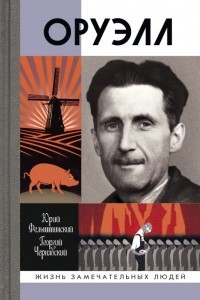 Книга Оруэлл