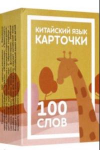 Книга Карточки по китайскому языку детские. 100 слов