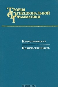 Книга Теория функциональной грамматики. Качественность. Количественность