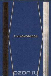 Книга Г. И. Коновалов. Собрание сочинений в четырех томах. Том 3