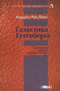 Книга Галактика Ґутенберґа. Становлення людини друкованої книги