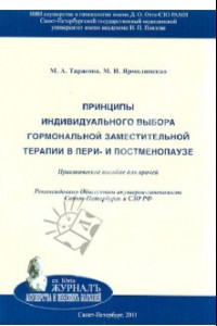 Книга Принципы индивидуального выбора гормональной заместительной терапии в пери- и постменопаузе