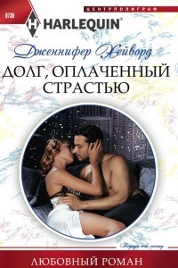 Книга Долг, оплаченный страстью