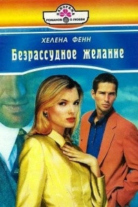 Книга Безрассудное желание