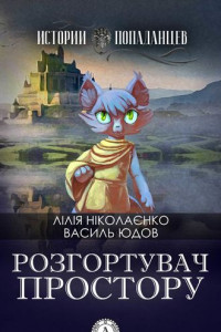 Книга Розгортувач простору